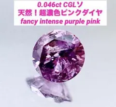 大特価！0.046ct 天然　インテンス　パープル　ピンクダイヤモンド　ルース
