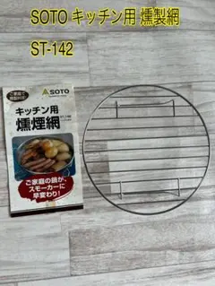 SOTO キッチン用 燻製網 ST-142のサムネイル