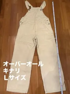 オーバーオール　キナリ　Ｌサイズ