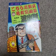 こち亀 62巻 初版 エラー品 秋本治 こちら葛飾区亀有公園前派出所