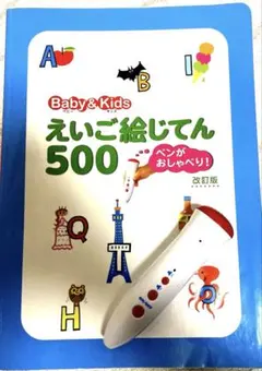 旺文社　ペンがおしゃべり! ベビー&キッズえいご絵じてん500 改訂版
