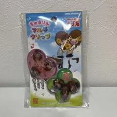 ラブ友 マルチクリップ