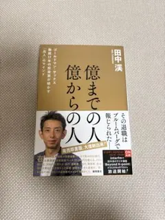 億までの人、億からの人