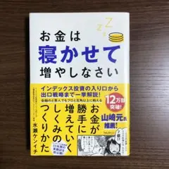 お金は寝かせて増やしなさい　水瀬ケンイチ
