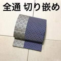 全通 洒落袋帯 透かし織り 雪輪 正絹 Q1214 - メルカリ