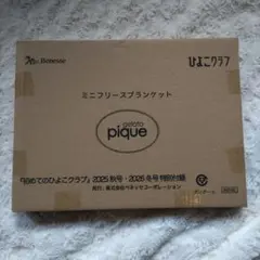 初めてのひよこクラブ付録　ミニフリースブランケット