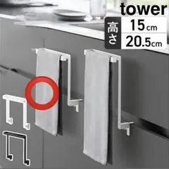 tower キッチンタオル掛け　15センチ　山崎実業のサムネイル