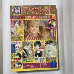 別冊マーガレット 少女漫画