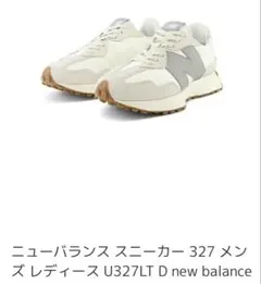 ③24.0 ニューバランス レディーススニーカー U327 LNA D ベージュ