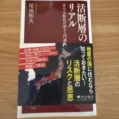 活断層のリアル