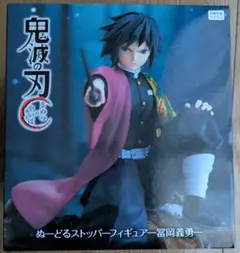 新品未開封 鬼滅の刃 ぬーどるストッパーフィギュア 冨岡義勇
