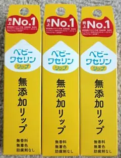 ベビーワセリンリップ 10g 3本セット 無添加　新品未使用 まとめ売り