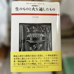 2026年最新】神話論理1 生のものと火を通したものの人気アイテム