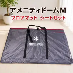 【美品】スノーピーク SDE-001 アメニティドームM フロアマット 純正のサムネイル
