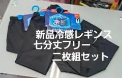 新品冷感七分丈レギンス M-Lサイズ 二枚組のサムネイル
