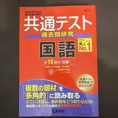 共通テスト過去問研究 国語