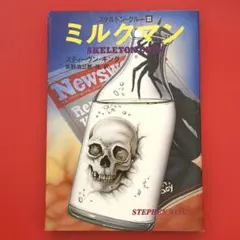 スケルトン・クルー Ⅲ ミルクマン