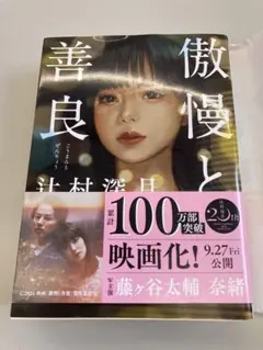 古本　傲慢と善良　辻村深月著　朝日文庫