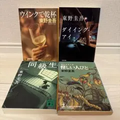 【9/30まで】東野圭吾　同級生/ウインクで乾杯/怪しい人びと/ダイイングアイ