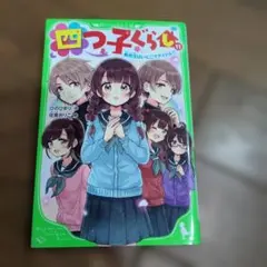 四つ子ぐらし 11 転校生はいとこでアイドル!? 角川つばさ文庫