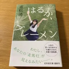 はるか、ブレーメン