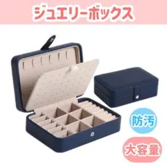 ジュエリーボックス アクセサリー収納  ネックレス ピアス 大容量【ネイビー】