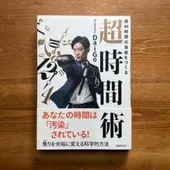 週40時間の自由をつくる 超時間術