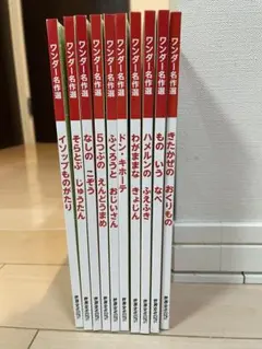 ワンダー名作選10冊セット