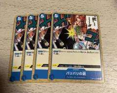 バリバリの銃　4枚セット