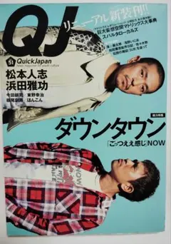 Quick Japan(クイック・ジャパン)51