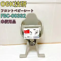 未使用品 OGK技研 フロントベビーシート FBC-003S2 自転車用のサムネイル