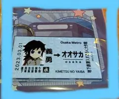 ☆鬼滅大阪メトロ限定セット　富岡義勇　トレーディングカード＆切符風キーホルダー