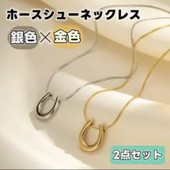 ホースシュー ネックレス 金銀セット 馬蹄 シルバー 馬 ゴールド ペア 午年
