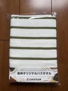 泉州オリジナルバスタオル