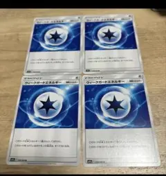 ウィークガードエネルギー　ポケモンカード　まとめ売り