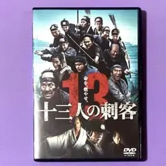 DVD 三池崇史監督作品　　十三人の刺客　　役所広司/松方弘樹/山田孝之