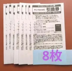 ミニストップ専用 サンプルたばこ evo引換券8枚