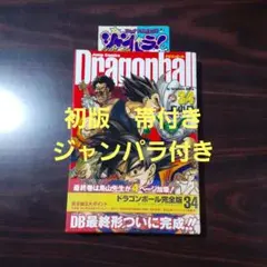 ドラゴンボール : 完全版 34巻 初版　帯付き　ジャンパラ付き