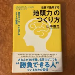 世界で通用する「地頭力」のつくり方 自分をグローバル化する5+1の習慣