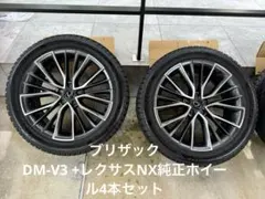 【極美品】レクサスNX 純正ホイール ブリザック DM-V3 4本セット