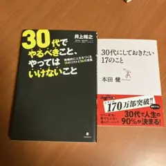 30代でやるべきこと、やってはいけないこと　30代にしておきたい17のこと