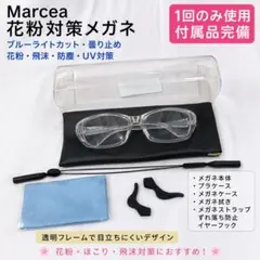 Marcea 花粉対策メガネ ブルーライトカット 曇り止めのサムネイル