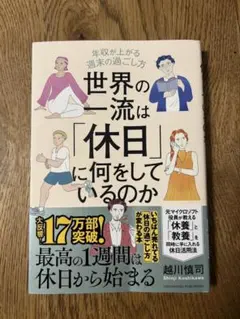 専用 世界の一流は休日に何をしているのか