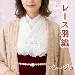 羽織 長羽織 レース フローラルレース 着物 浴衣 ショール ベージュ