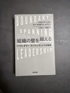 組織の壁を越える 「バウンダリー・スパニング」6つの実践