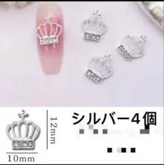 ネイルパーツ　シルバー4個　クラウン　メタル　王冠　ティアラ　プリンセス、