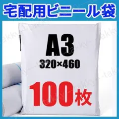 宅配ビニール袋 発送 袋 ホワイト 100枚 A3 320×450 テープ付き