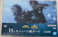 一番くじ 僕のヒーローアカデミア 紡がれる想い キャンバス風ボード 飯田 轟