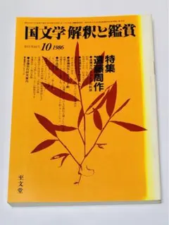 【匿名配送・送料込】遠藤周作