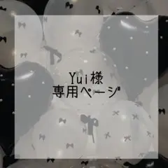 【Yui様専用　オーダーページ】のサムネイル